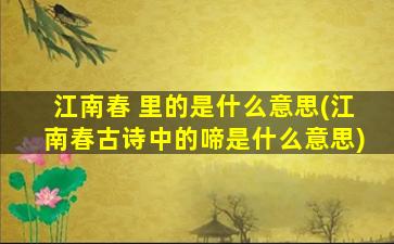 江南春 里的是什么意思(江南春古诗中的啼是什么意思)